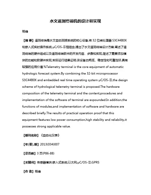 水文遥测终端机的设计和实现