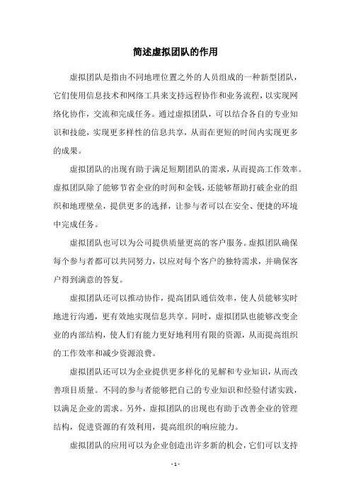 简述虚拟团队的作用