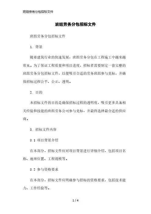班组劳务分包招标文件精简版