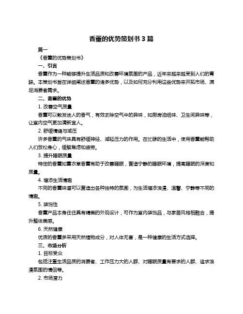 香薰的优势策划书3篇