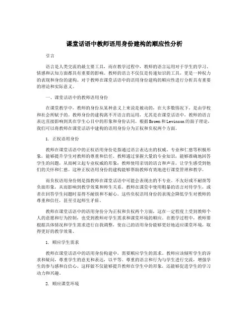 课堂话语中教师语用身份建构的顺应性分析