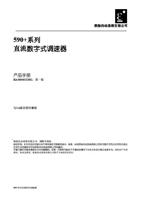 欧陆传动系统有限公司590+系列直流数字式调速器产品手册说明书
