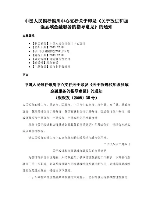 中国人民银行银川中心支行关于印发《关于改进和加强县域金融服务的指导意见》的通知