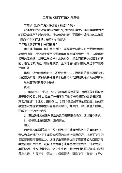 二年级《数学广角》评课稿（精选10篇）