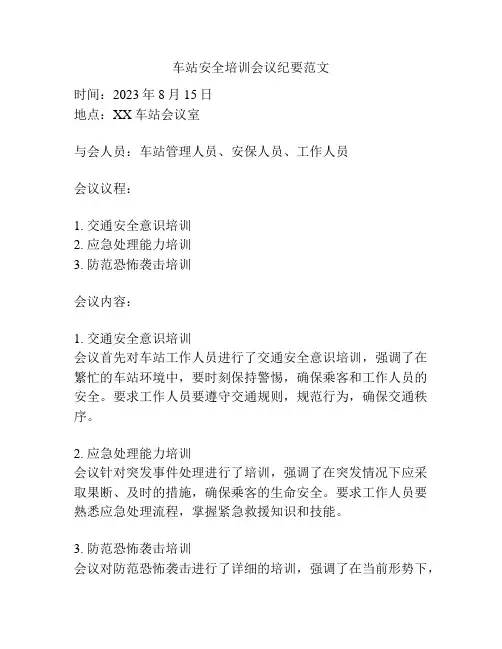 车站安全培训会议纪要范文