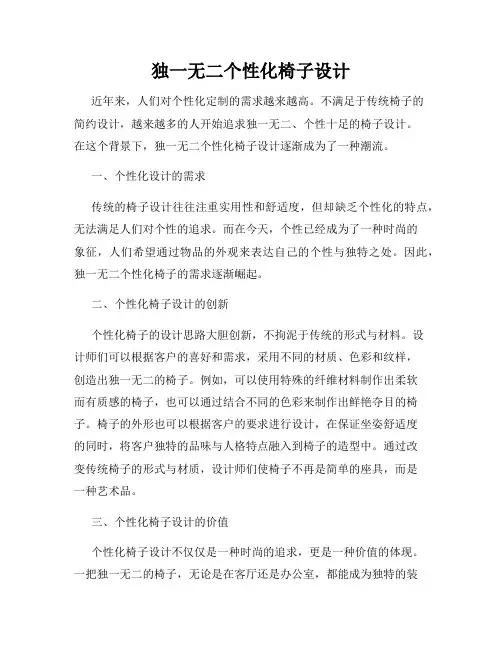 独一无二个性化椅子设计