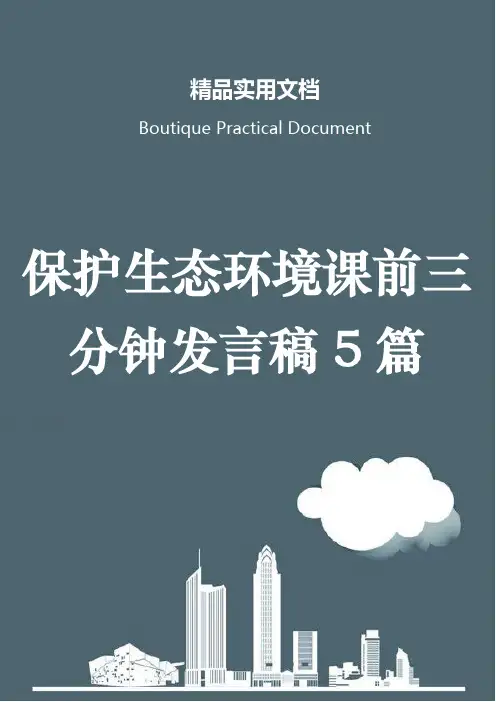 保护生态环境课前三分钟发言稿5篇