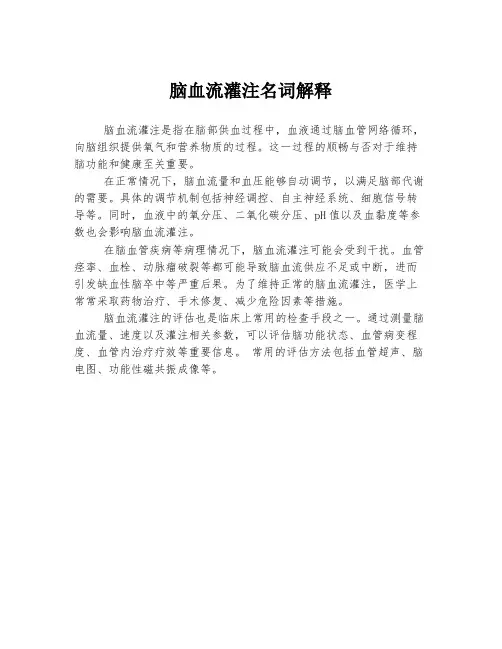 脑血流灌注名词解释