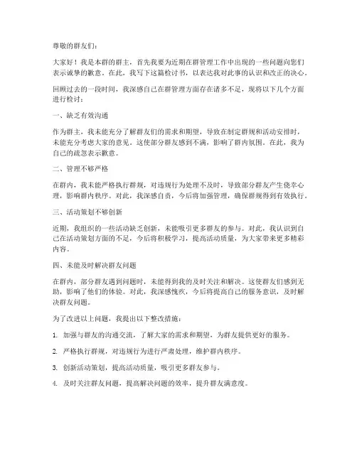微信群主检讨书范文