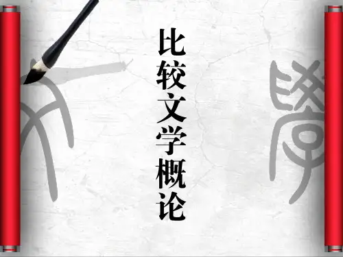 第10章  比较文学前景展望：世界文学的到来  (《比较文学概论》PPT课件)