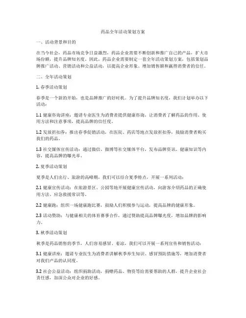 药品全年活动策划方案