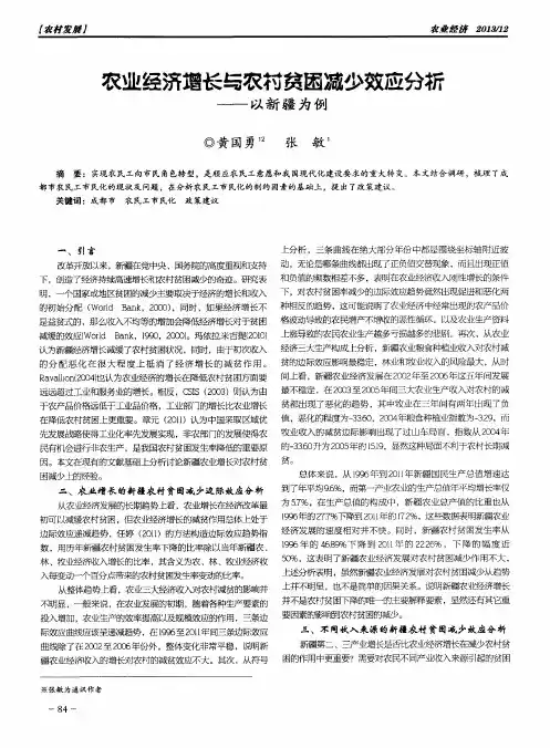 农业经济增长与农村贫困减少效应分析——以新疆为例