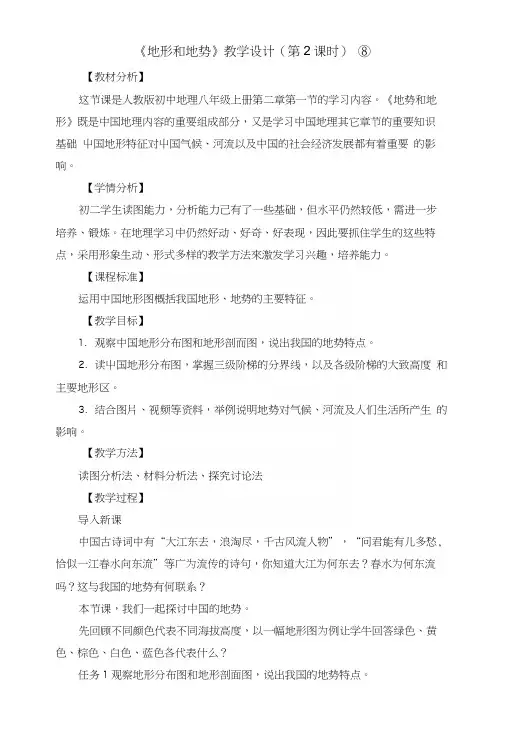 《地形和地势》教学设计(第2课时).docx