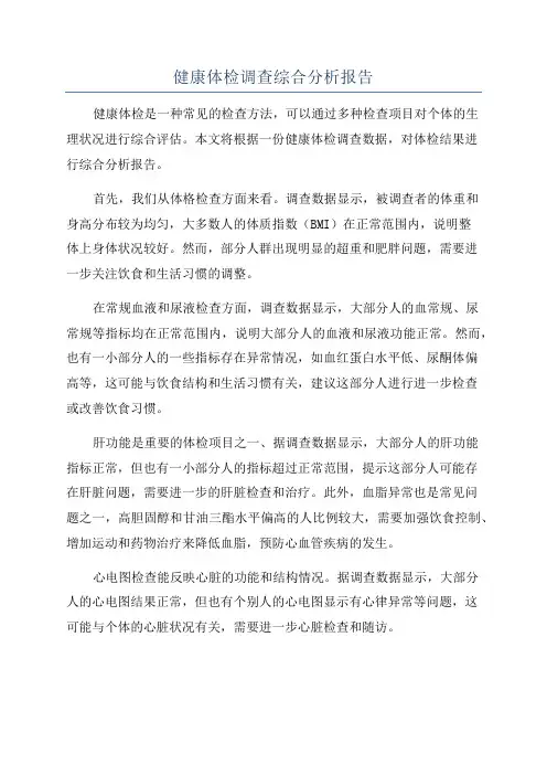 健康体检调查综合分析报告