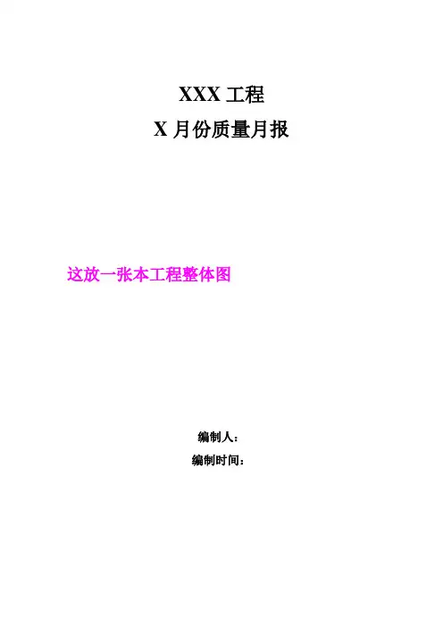 ×月××工程质量月报(样表)2018版