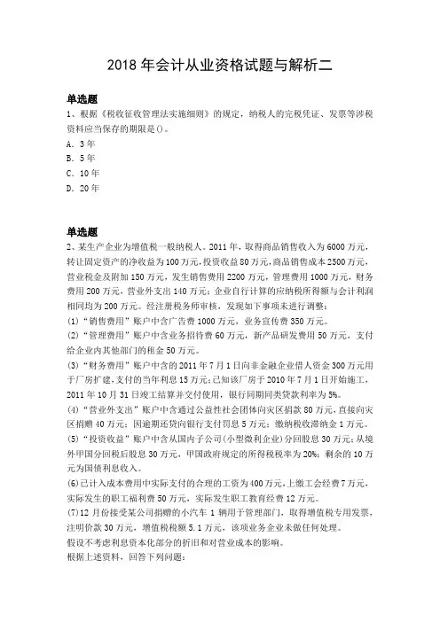 2018年会计从业资格试题与解析二
