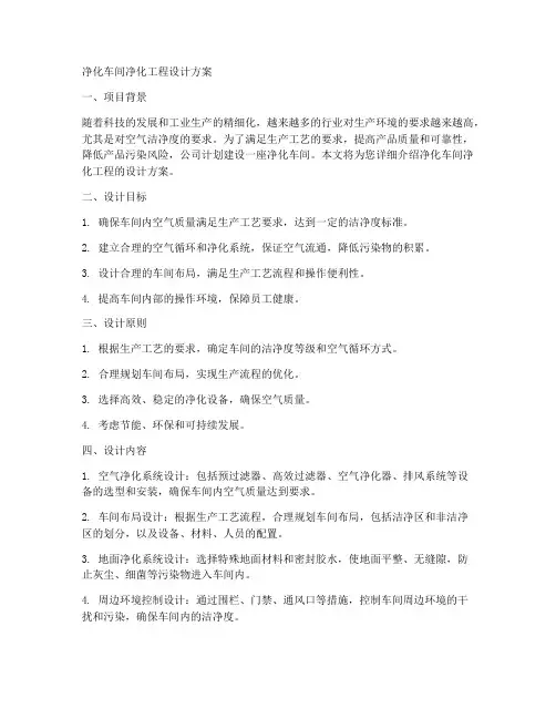 净化车间净化工程设计方案