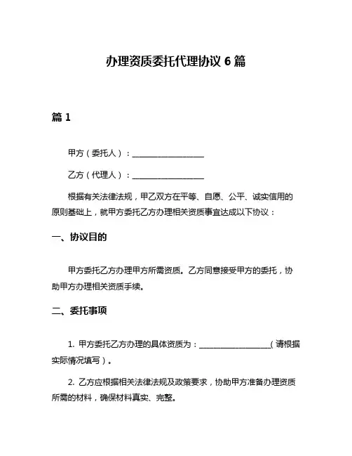 办理资质委托代理协议6篇