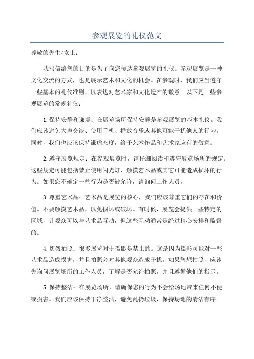 参观展览的礼仪范文