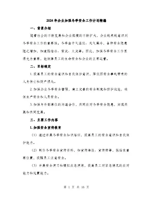 2024年企业加强冬季安全工作计划精编(5篇)
