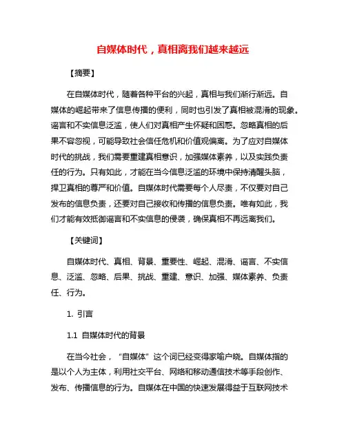 自媒体时代,真相离我们越来越远