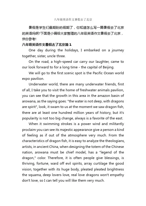 八年级英语作文暑假去了北京_初中英语作文_