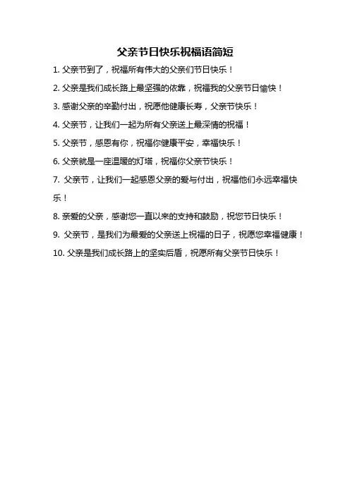 父亲节日快乐祝福语简短