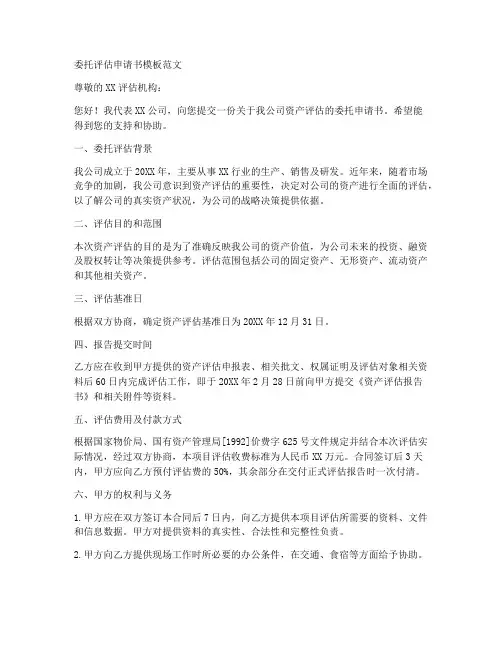 委托评估申请书模板范文