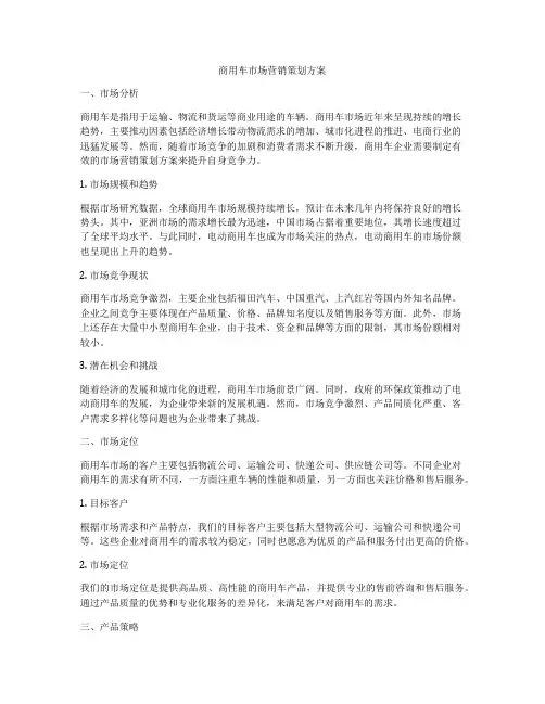 商用车市场营销策划方案