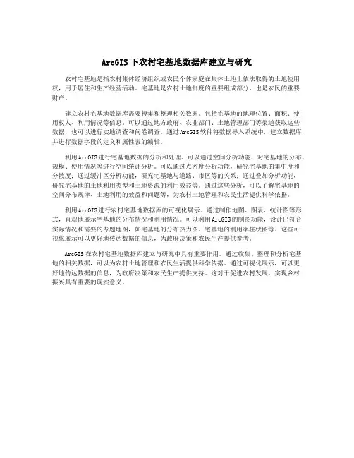 ArcGIS下农村宅基地数据库建立与研究