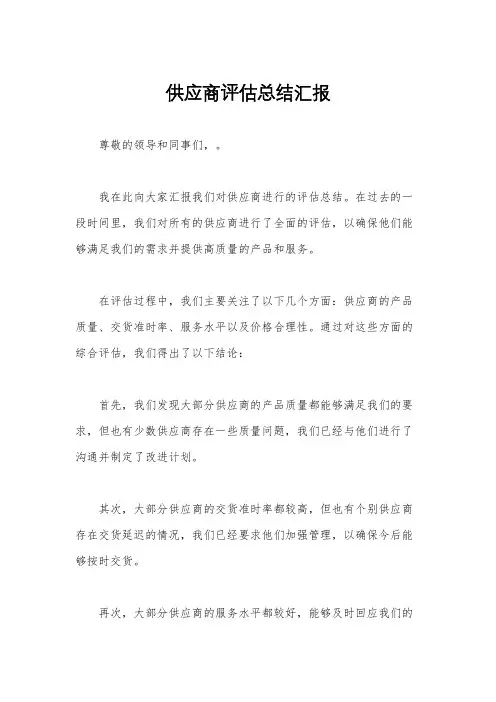 供应商评估总结汇报
