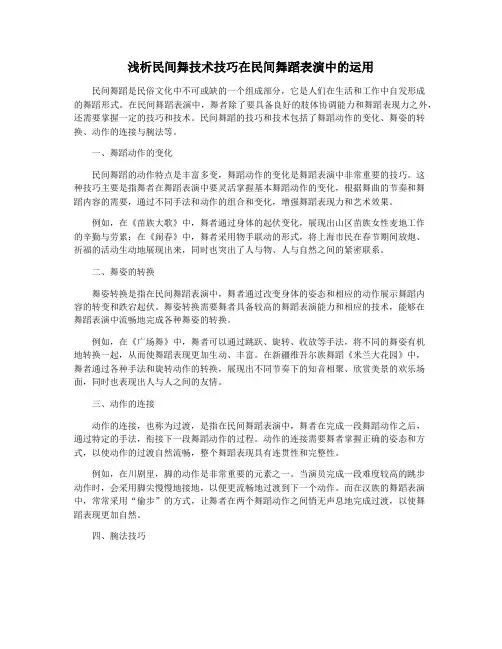浅析民间舞技术技巧在民间舞蹈表演中的运用