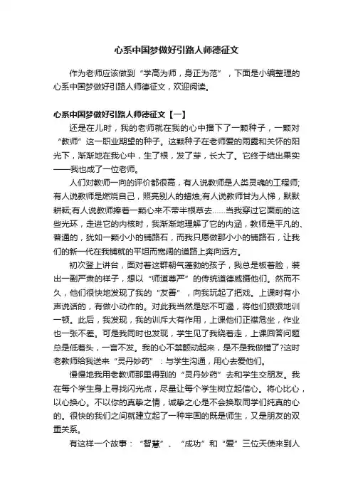 心系中国梦做好引路人师德征文范文