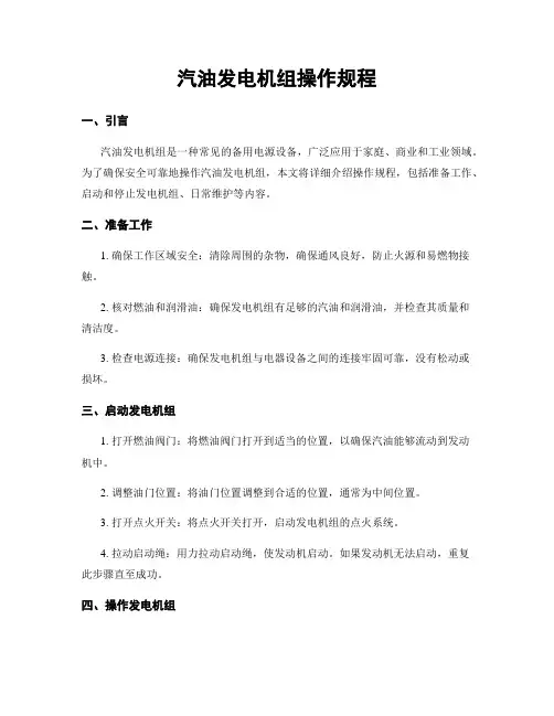 汽油发电机组操作规程