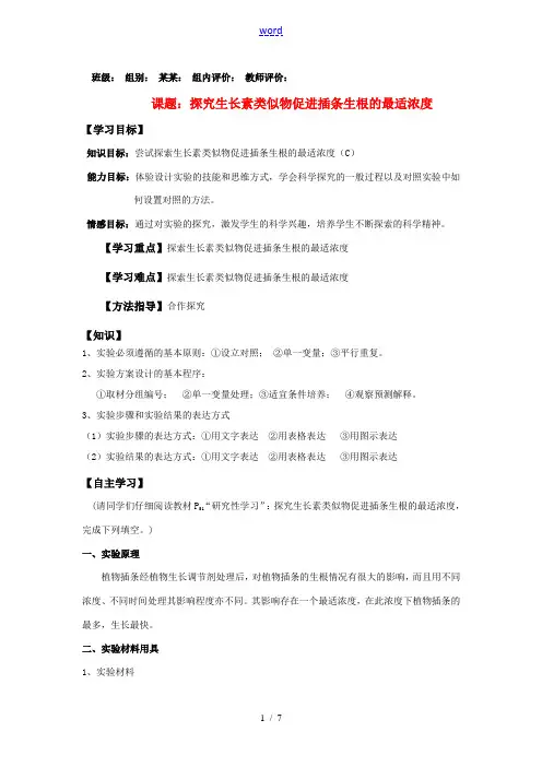 高三生物高考课题：探究生长素类似物促进插条生根的最适浓度全国通用
