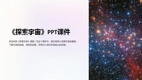 《探索宇宙》课件
