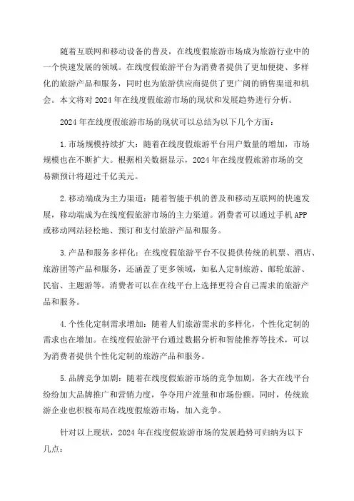 2024年在线度假旅游市场现状与发展趋势