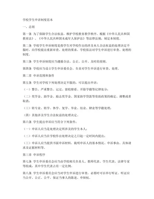 学校学生申诉制度范本