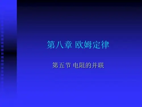 初中物理《电阻的并联》(共15张)ppt