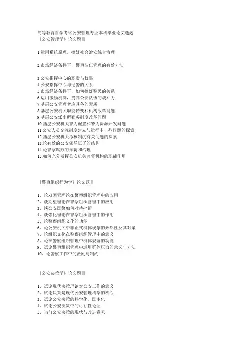 高等教育自学考试公安管理专业本科毕业论文选题