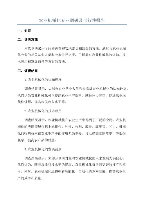 农业机械化专业调研及可行性报告