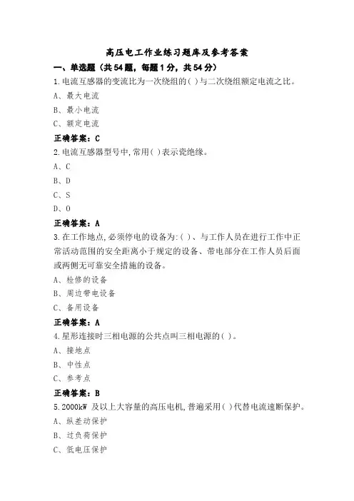 高压电工作业练习题库及参考答案