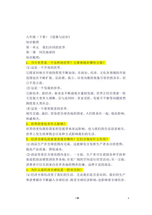 (完整word版)道德与法治人教版九年级下册知识点(良心出品必属精品)
