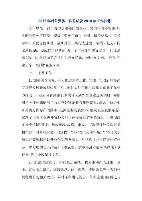 2017年对外贸易工作总结及2018年工作打算