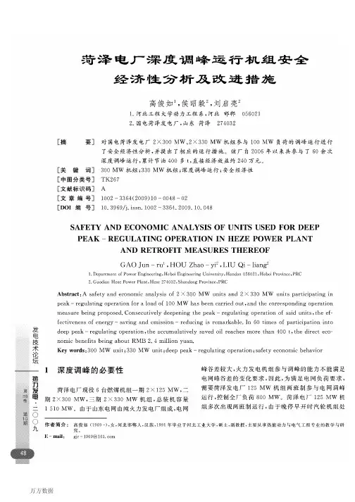 菏泽电厂深度调峰运行机组安全经济性分析及改进措施