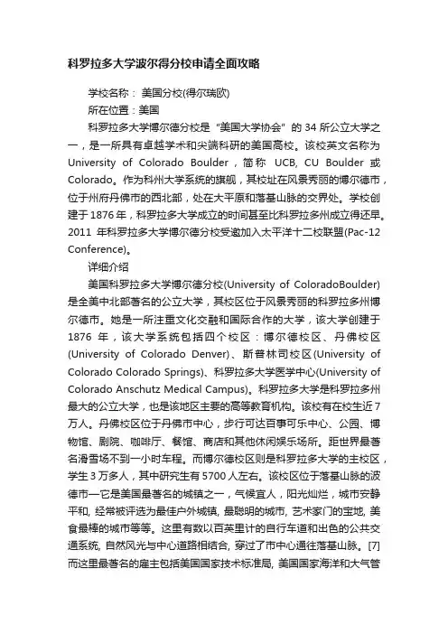 科罗拉多大学波尔得分校申请全面攻略