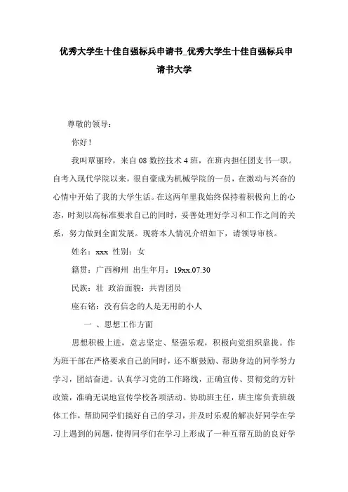  优秀大学生十佳自强标兵申请书_优秀大学生十佳自强标兵申请书大学