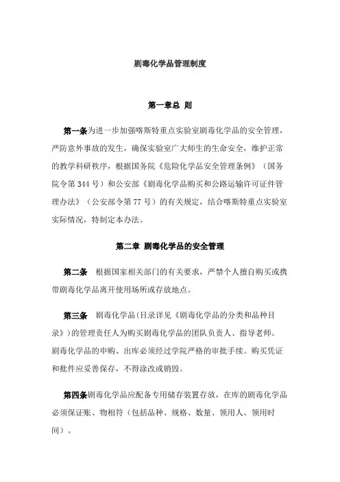 剧毒化学品管理制度