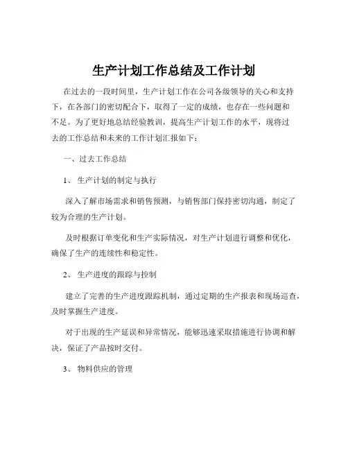 生产计划工作总结及工作计划