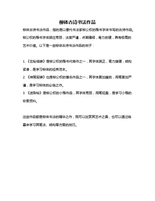 柳体古诗书法作品